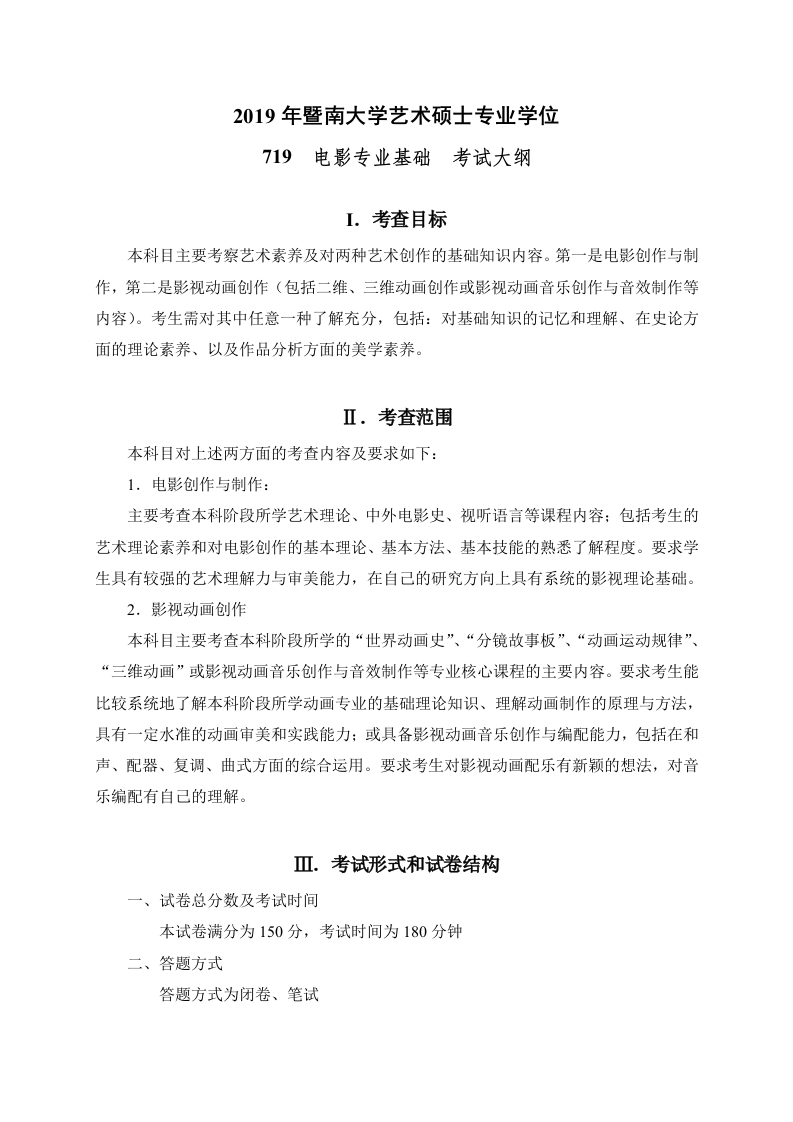 719电影专业基础考试大纲2019