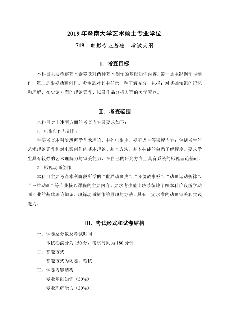 719电影专业基础考试大纲2020