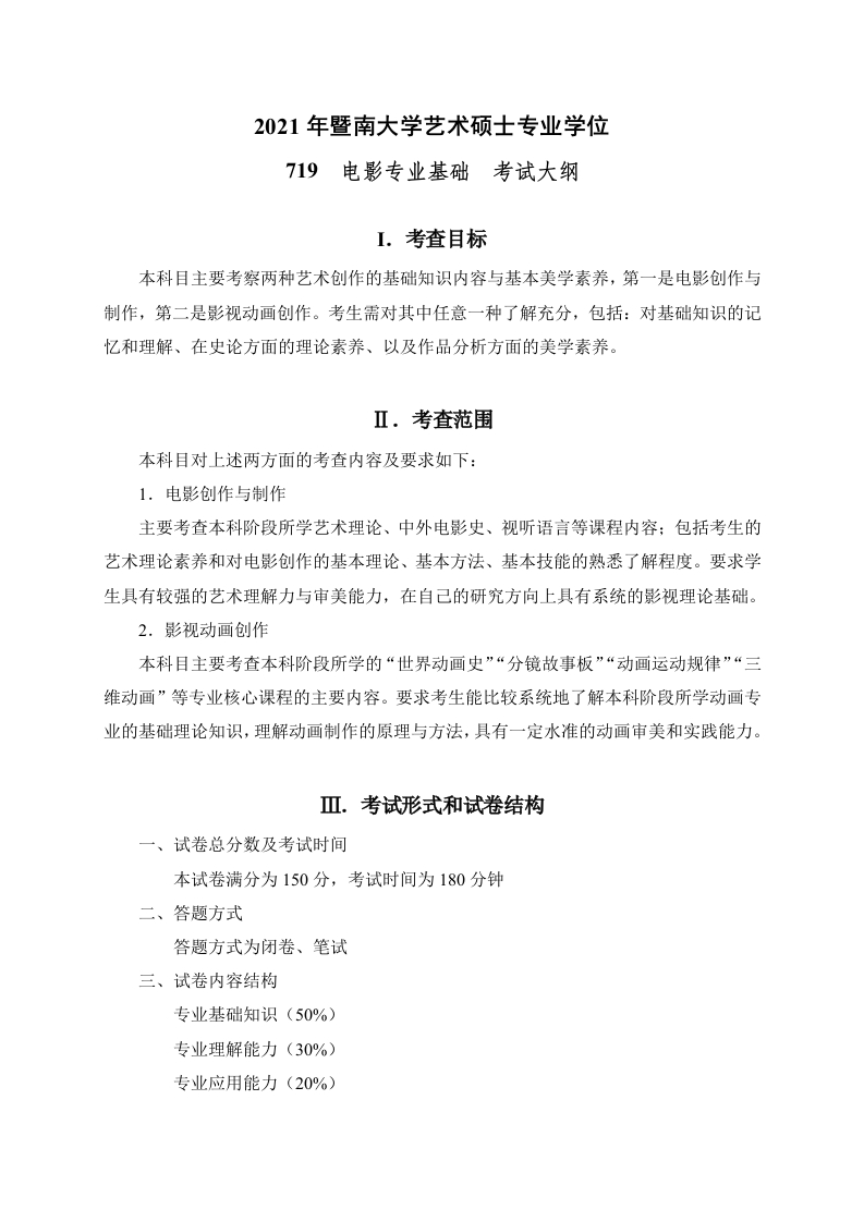719电影专业基础考试大纲2021