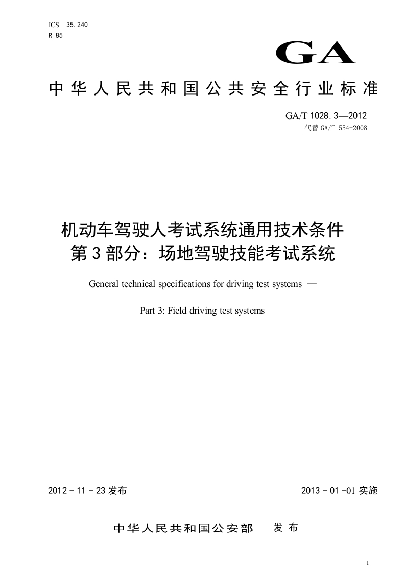 72.-2014123158971028.3-机动车驾驶人考试系统通用技术条件-第3部分：场地驾驶技能考试系统