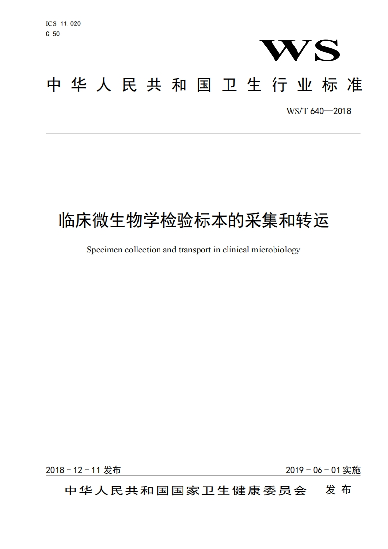 72.WS_T临床微生物学检验样本的采集和转运