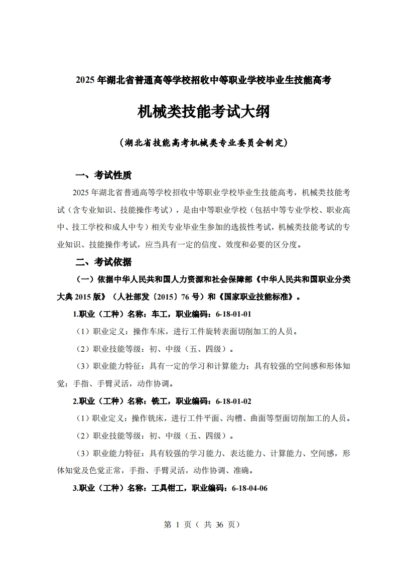 72025年湖北省技能高考技能考试大纲机械类