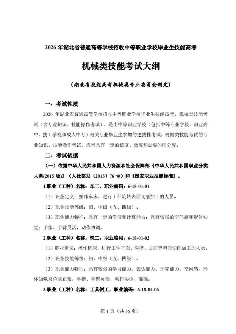 72026年湖北省技能高考技能考试大纲机械类