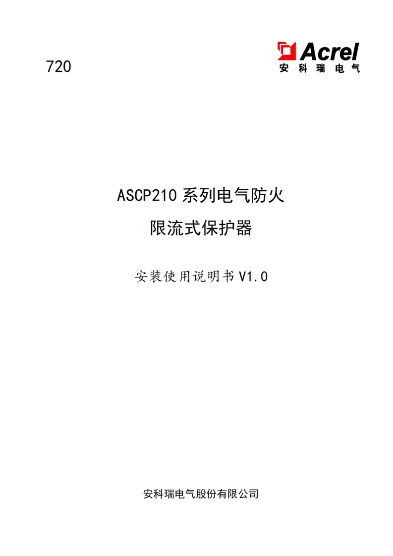 720ASCP210系列电气防火限流式保护器安装使用说明书v1.0
