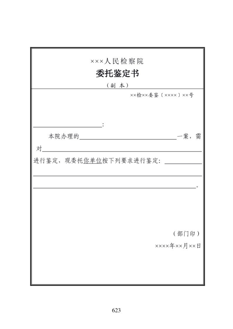 720委托鉴定书