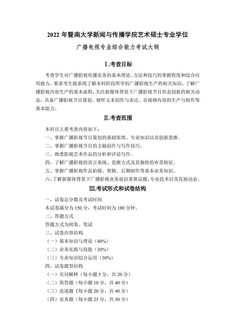 720广播电视专业综合能力2022考试大纲