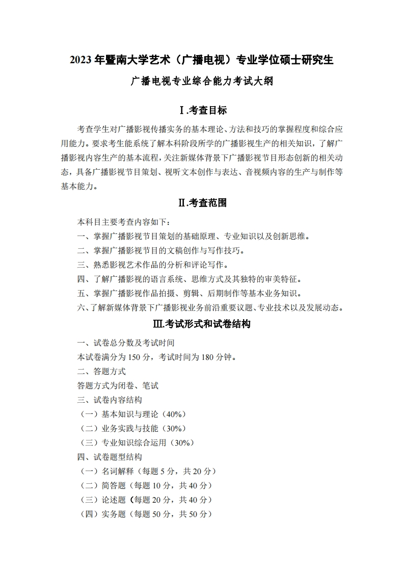 720广播电视专业综合能力2023考试大纲