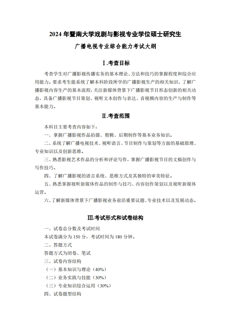 720广播电视专业综合能力2024考试大纲