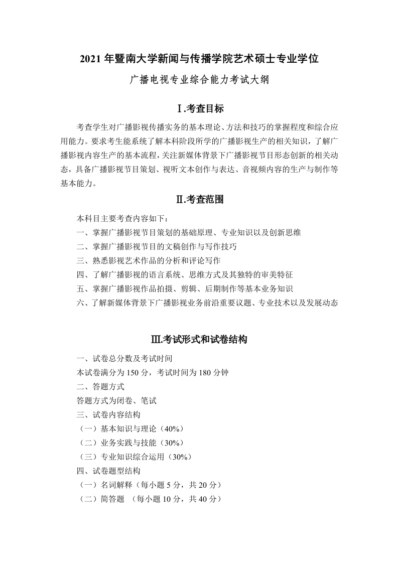 720广播电视专业综合能力考试大纲2021