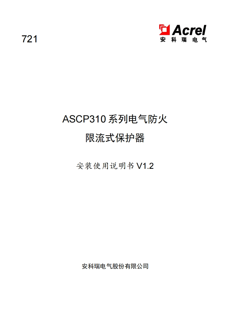 721ASCP310系列电气防火限流式保护器安装使用说明书v1.2(V3.3)