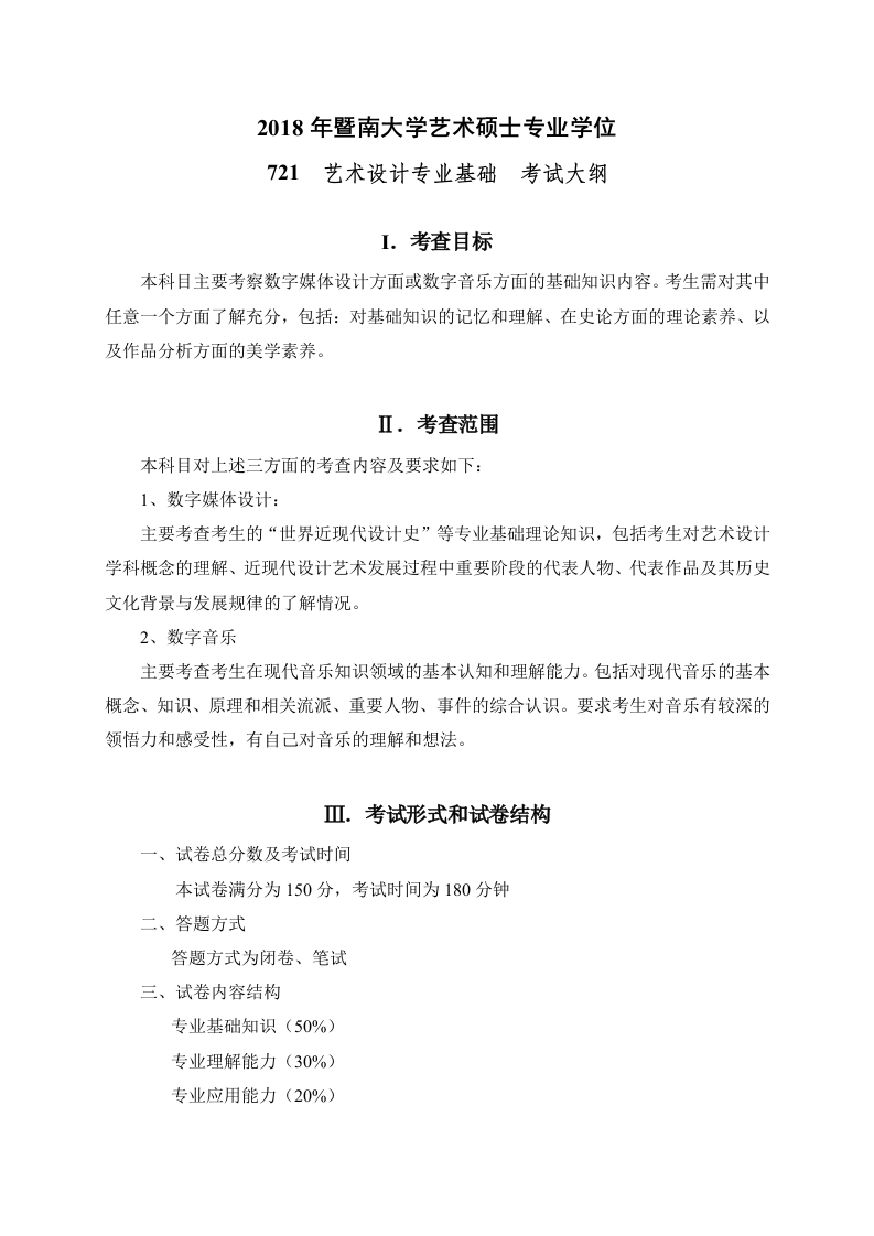 721艺术设计专业基础考试大纲2018