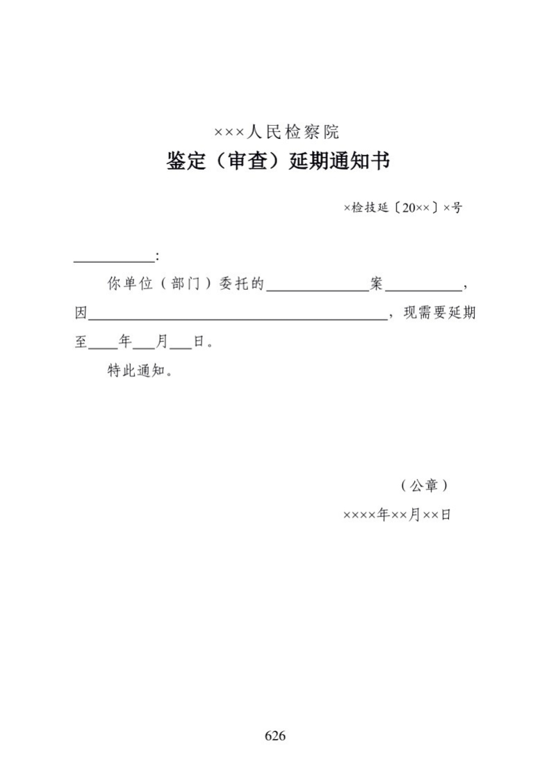 721鉴定（审查）延期通知书新质力文库 - 聚焦新质生产力发展的数字化知识库_行业洞察 / 理论成果 / 实践指南免费下载新质力文库