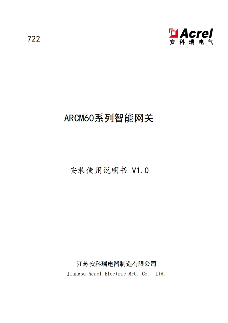 722ARCM60系列智能网关安装使用说明书_V1.0