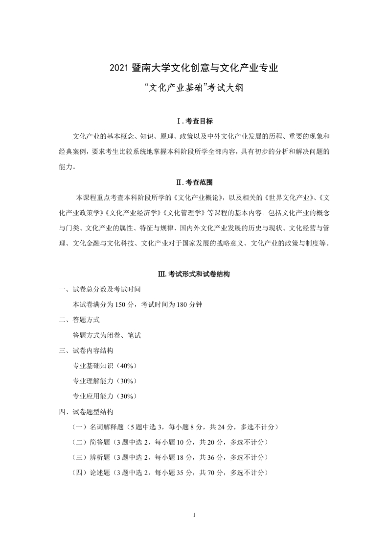 722“文化产业基础”考试大纲2021