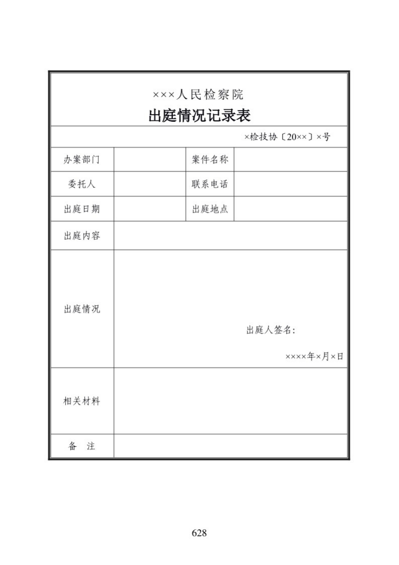 722出庭情况记录表