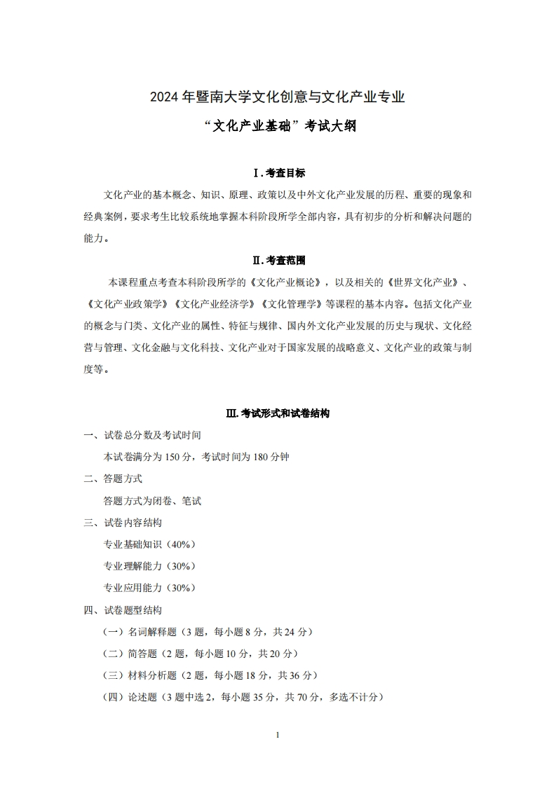 722文化产业基础2024考试大纲
