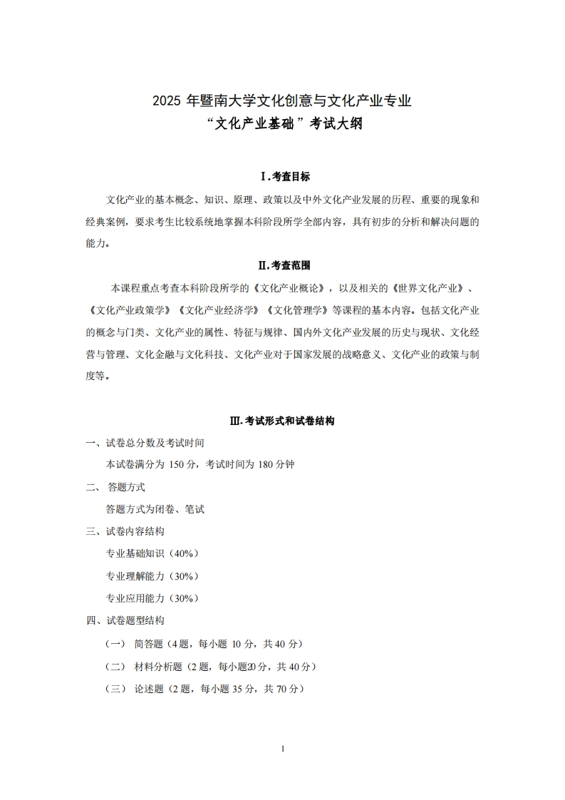 722文化产业基础2025考试大纲