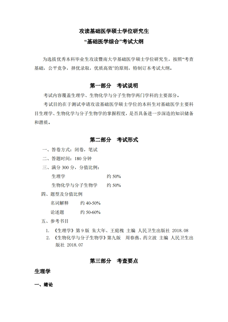 723基础医学综合2024PDF考试大纲