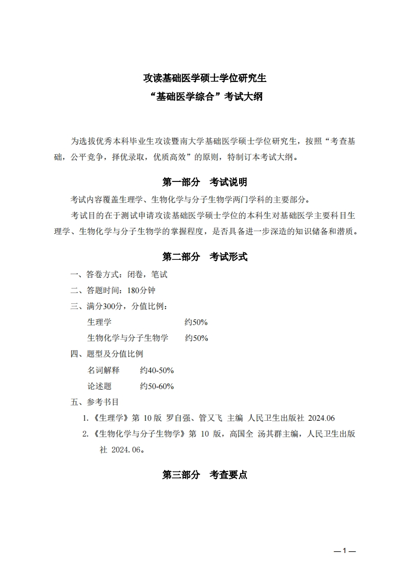 723基础医学综合2026考试大纲