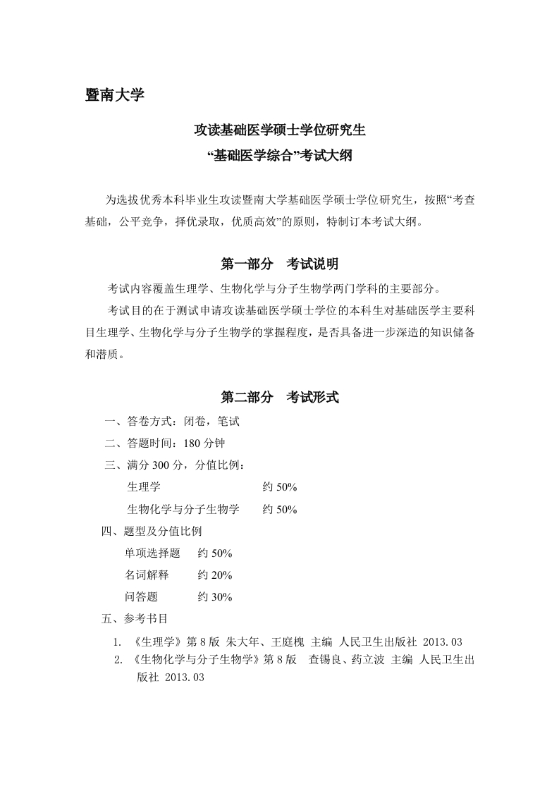 723基础医学考试大纲2019