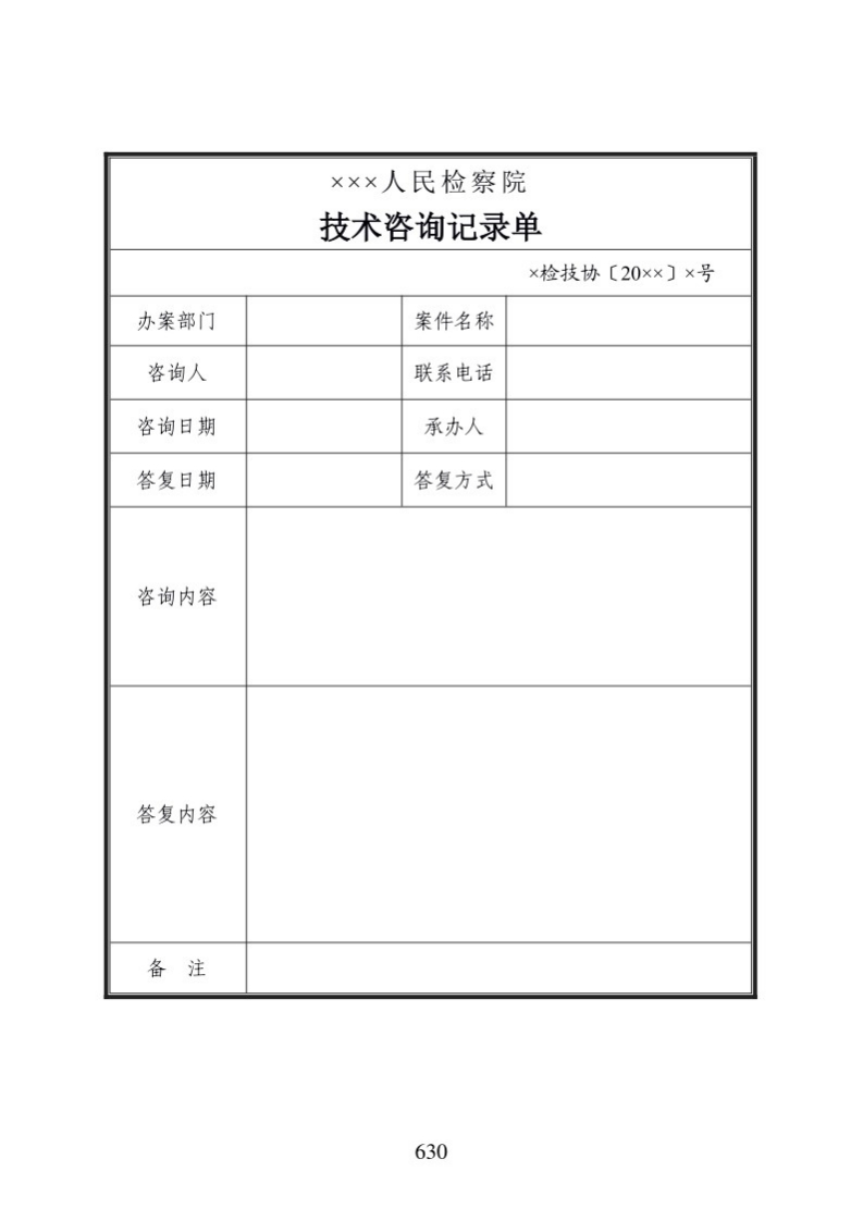 723技术咨询记录单