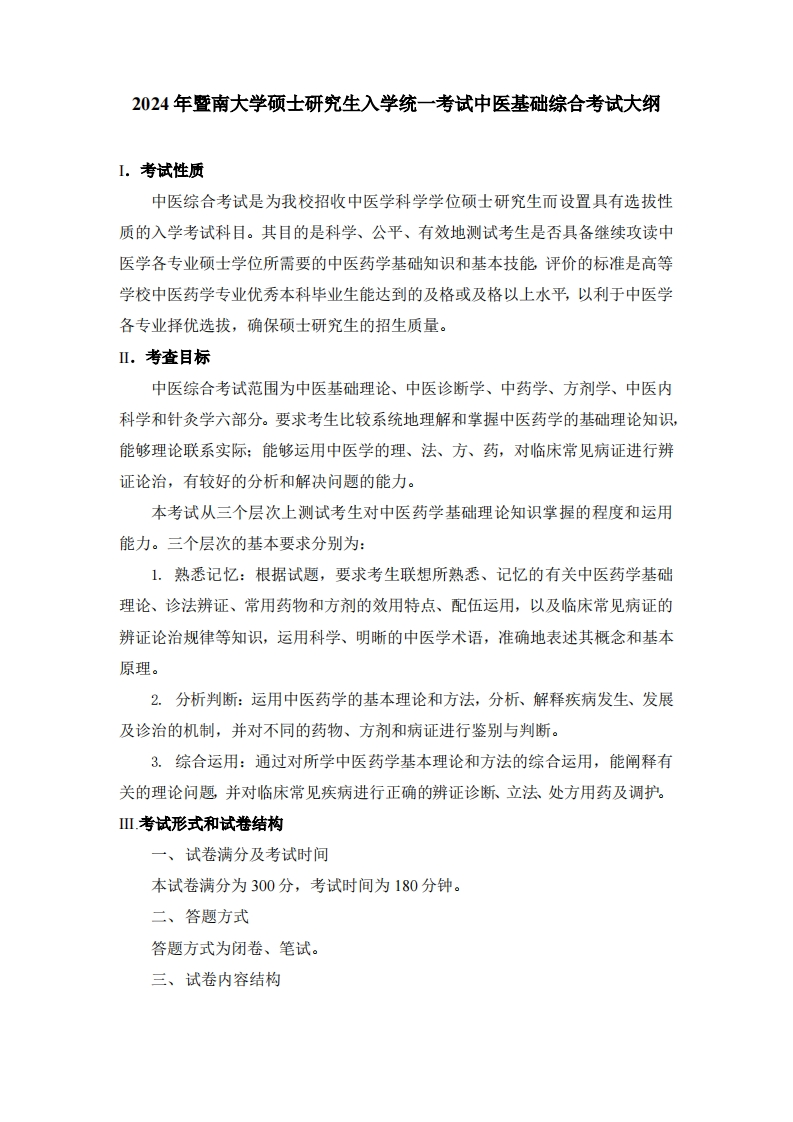 724中医基础综合2024考试大纲