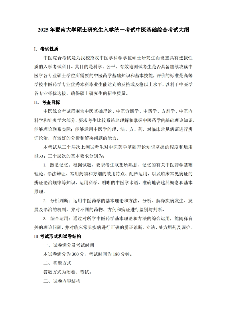 724中医基础综合2025考试大纲