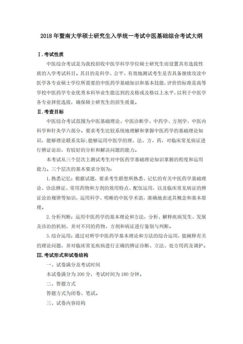 724中医基础综合考试大纲2019