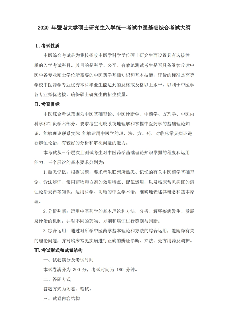724中医基础综合考试大纲2020
