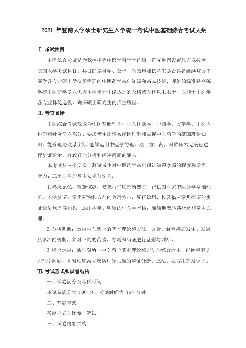 724中医学硕士考试大纲2021