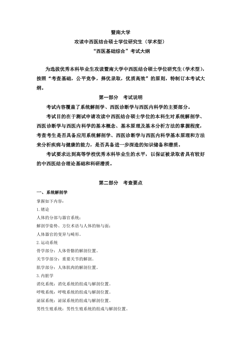 725西医基础综合考试大纲2020