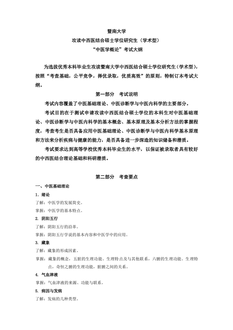 726中医学概论2022考试大纲