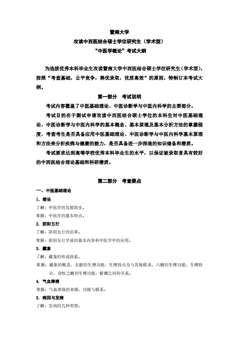 726中医学概论2024考试大纲