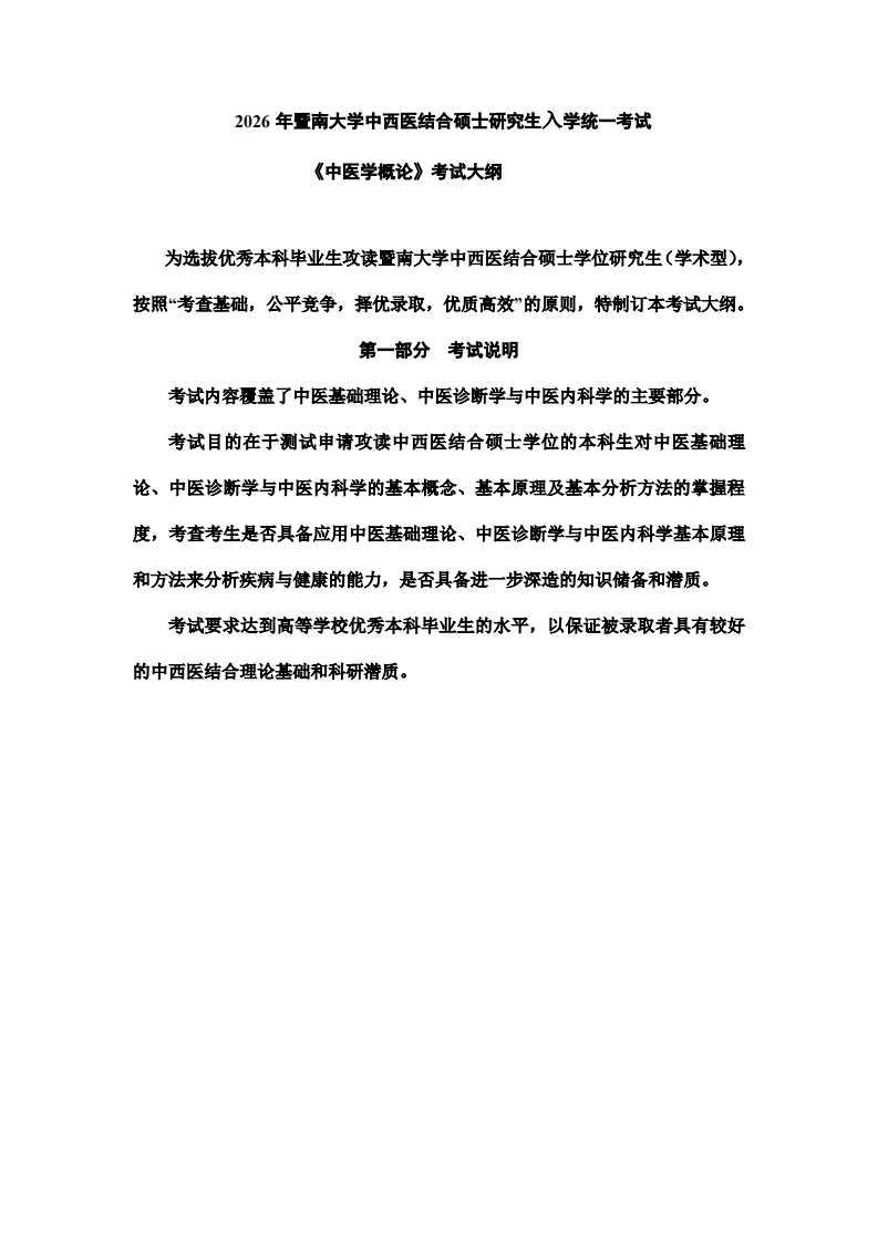 726中医学概论2026考试大纲