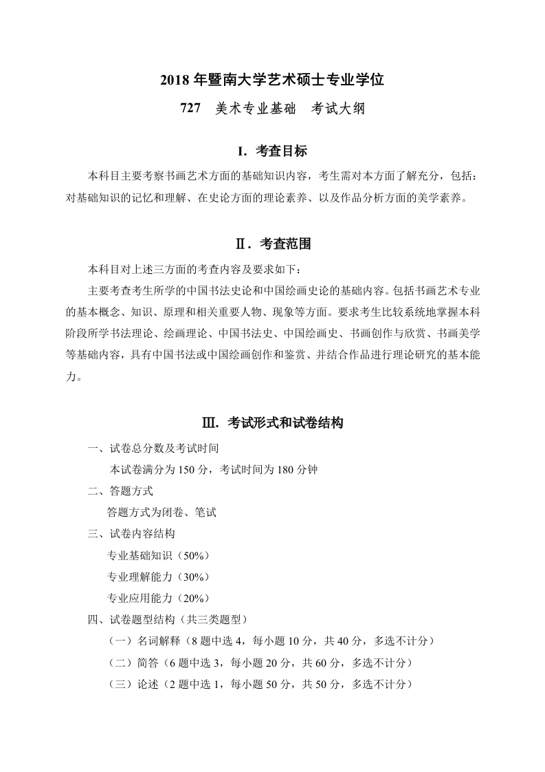 727美术专业基础考试大纲2018