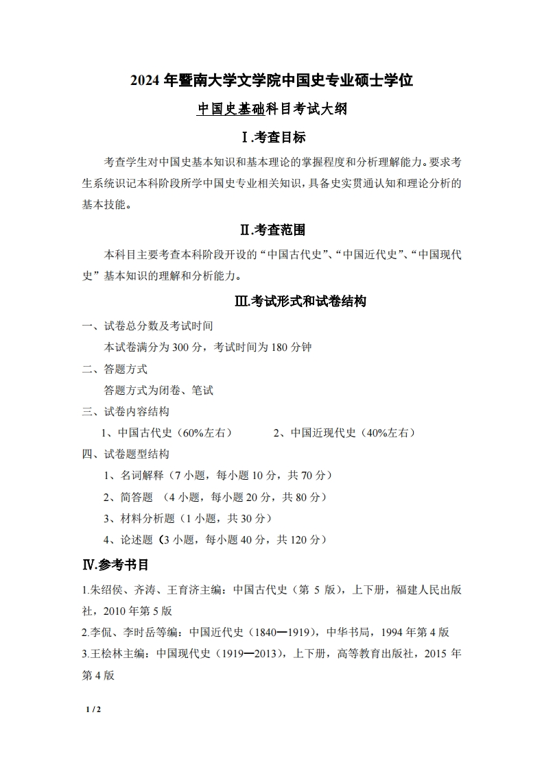 728中国史基础2024考试大纲