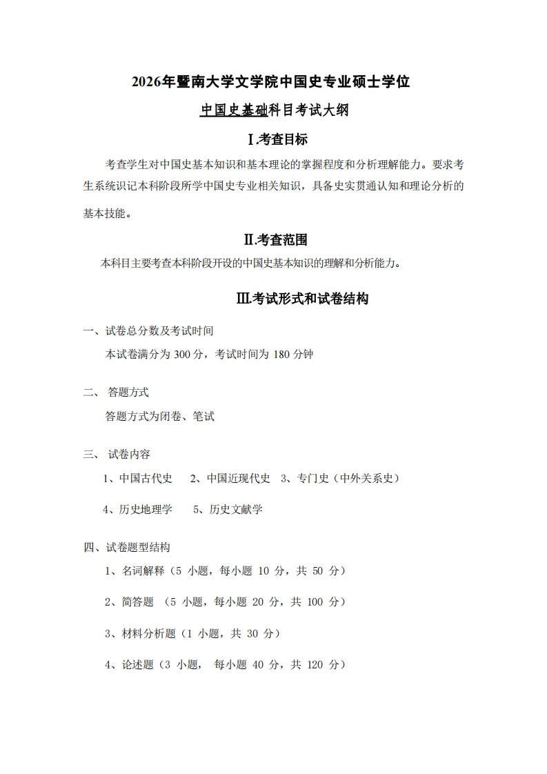 728中国史基础2026考试大纲