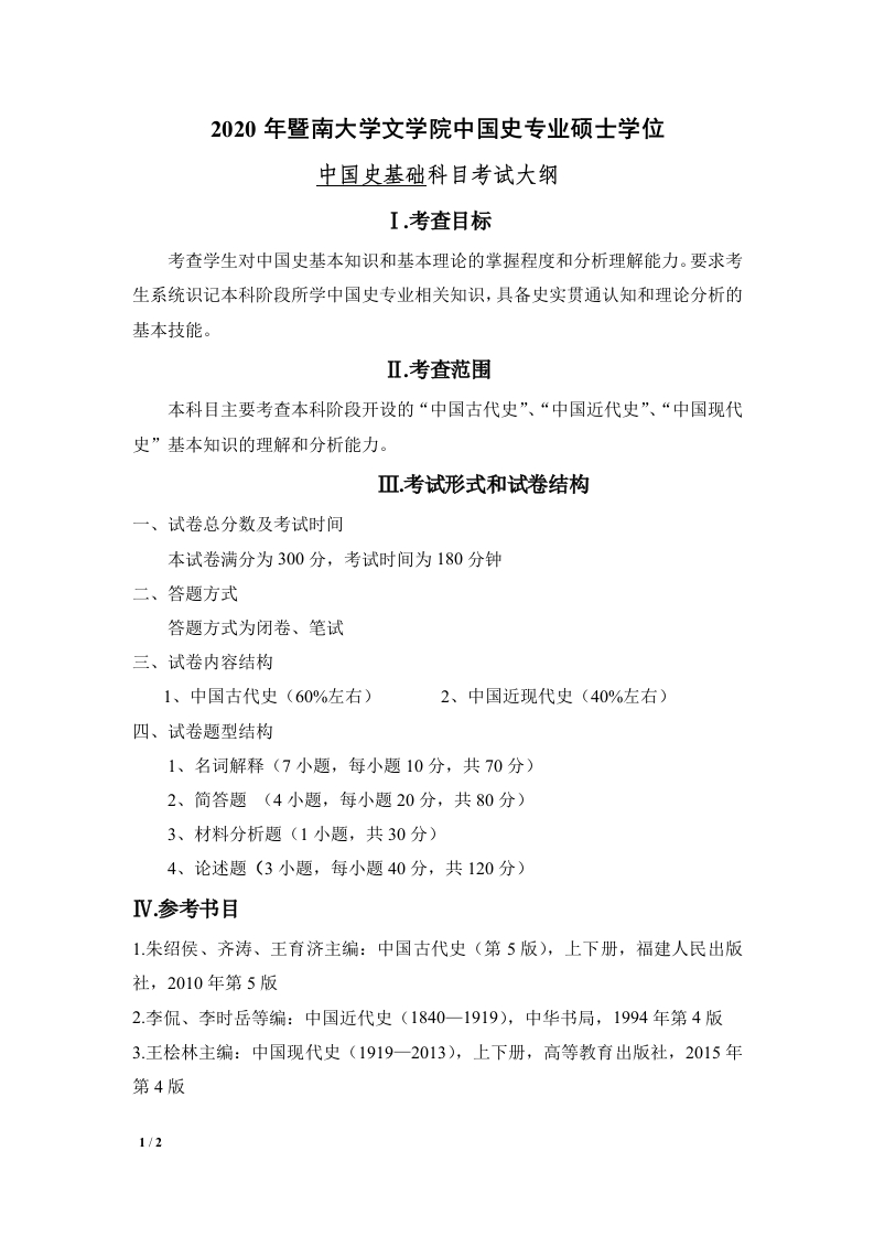 728中国史基础考试大纲2020