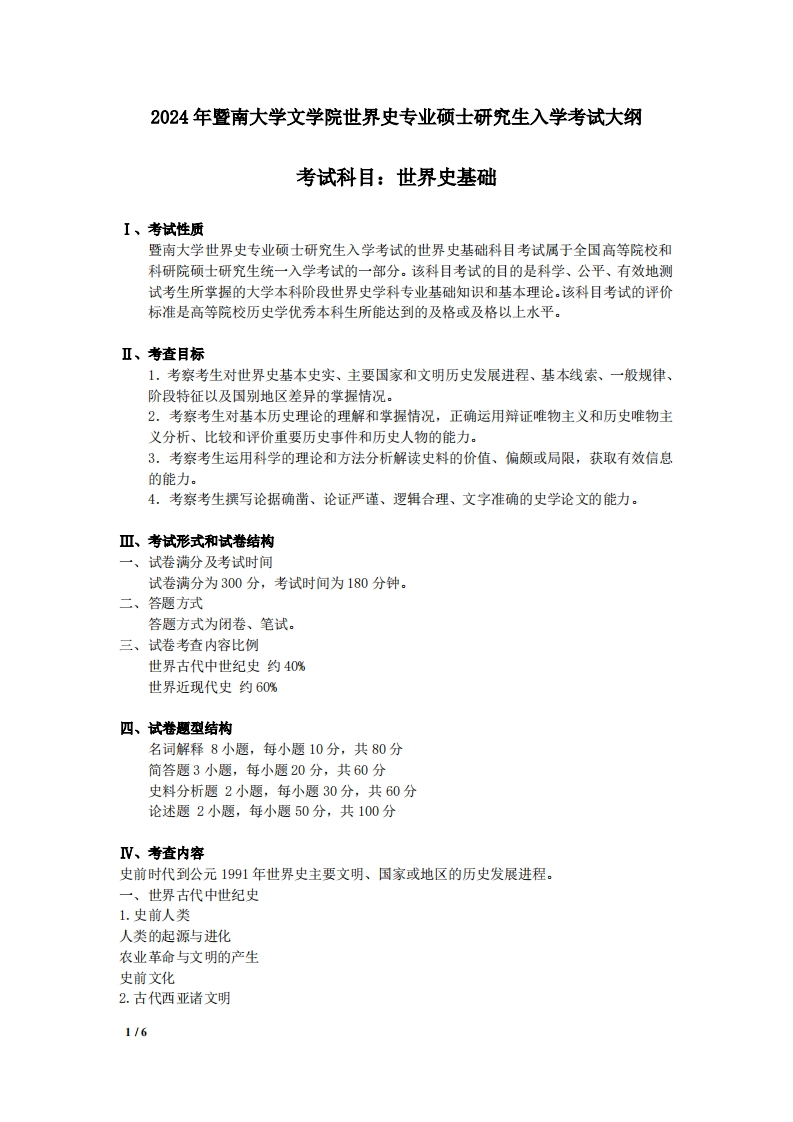 729世界史基础2024考试大纲