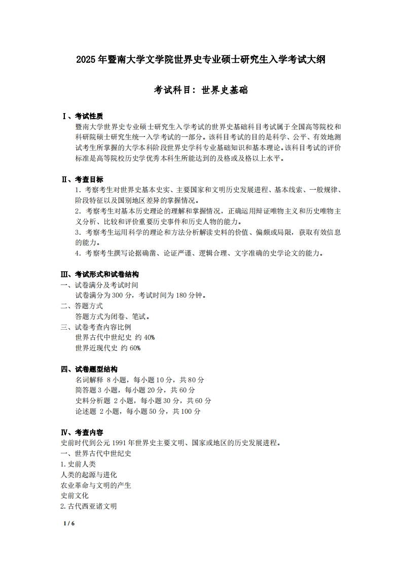 729世界史基础2025考试大纲
