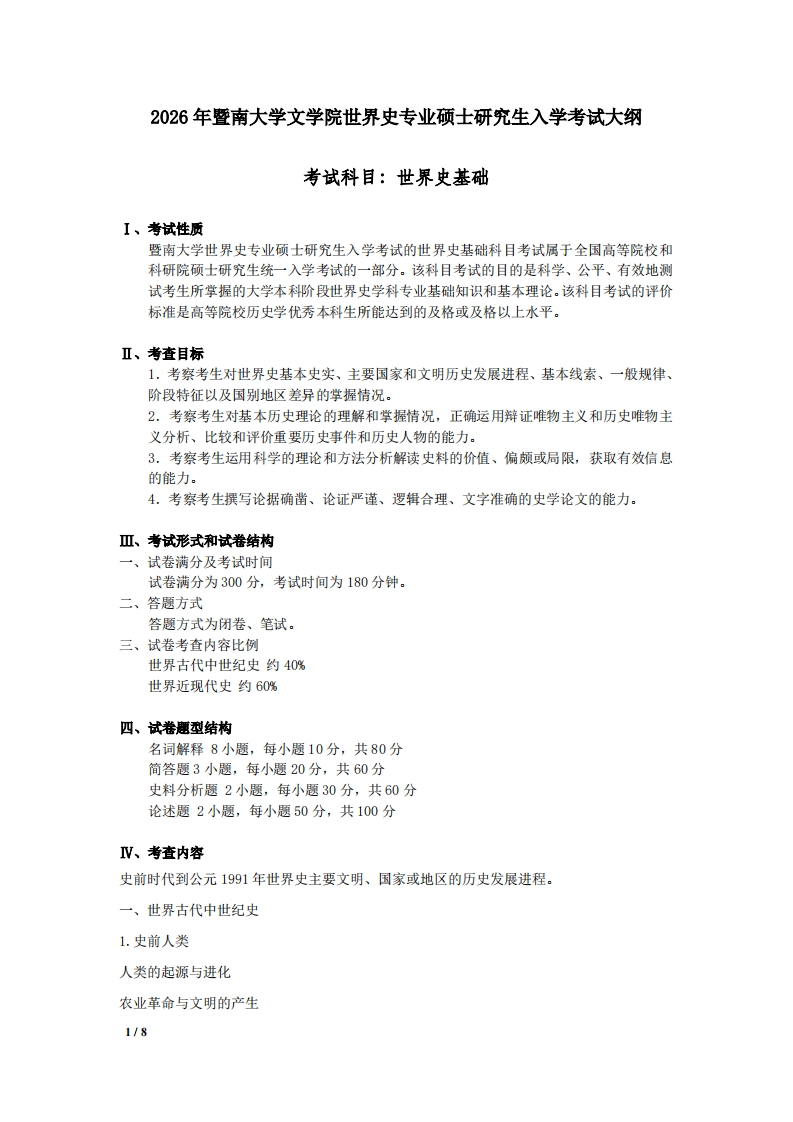 729世界史基础2026考试大纲