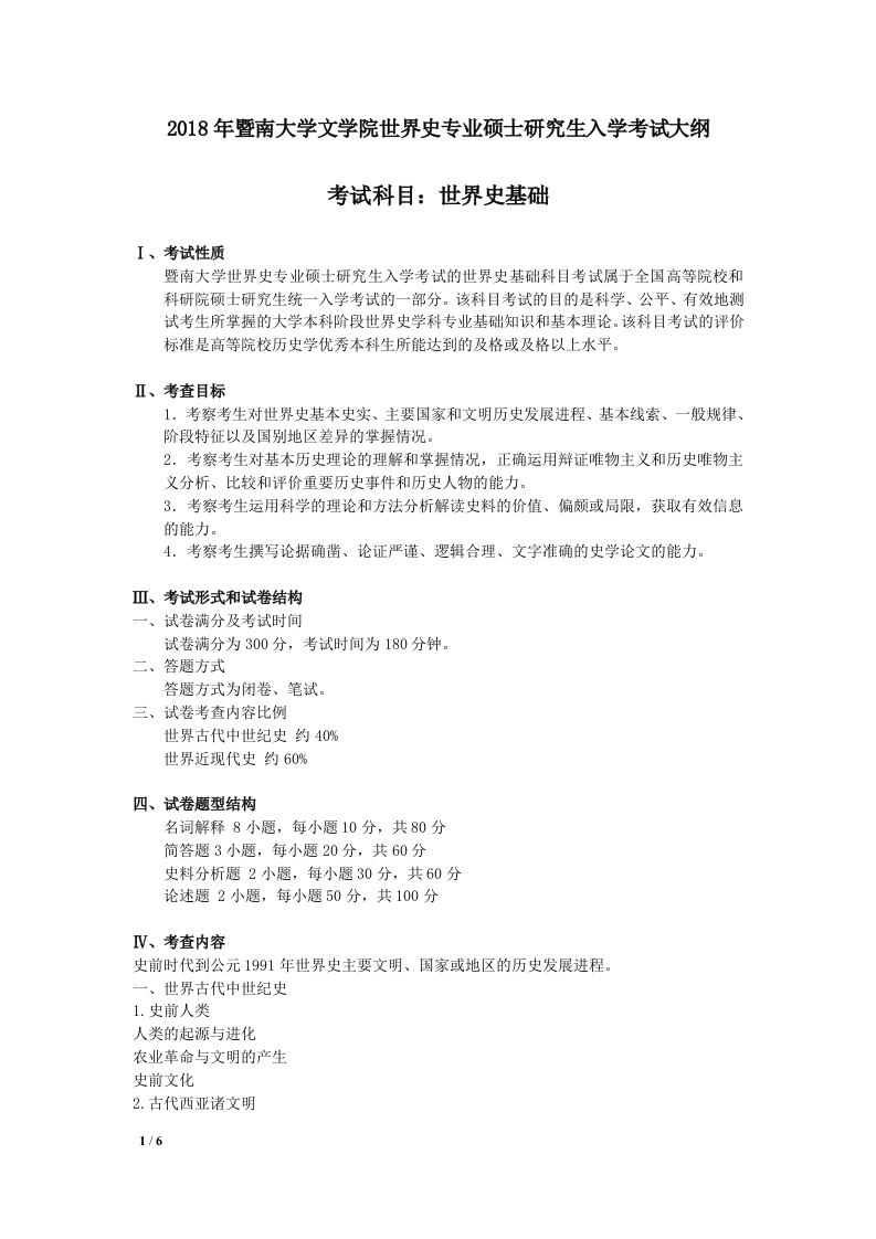 729世界史基础考试大纲2018