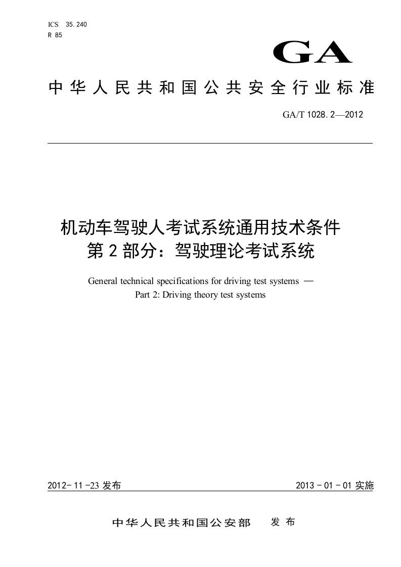 73.-2014123151331028.2-机动车驾驶人考试系统通用技术条件-第2部分：驾驶理论考试系统
