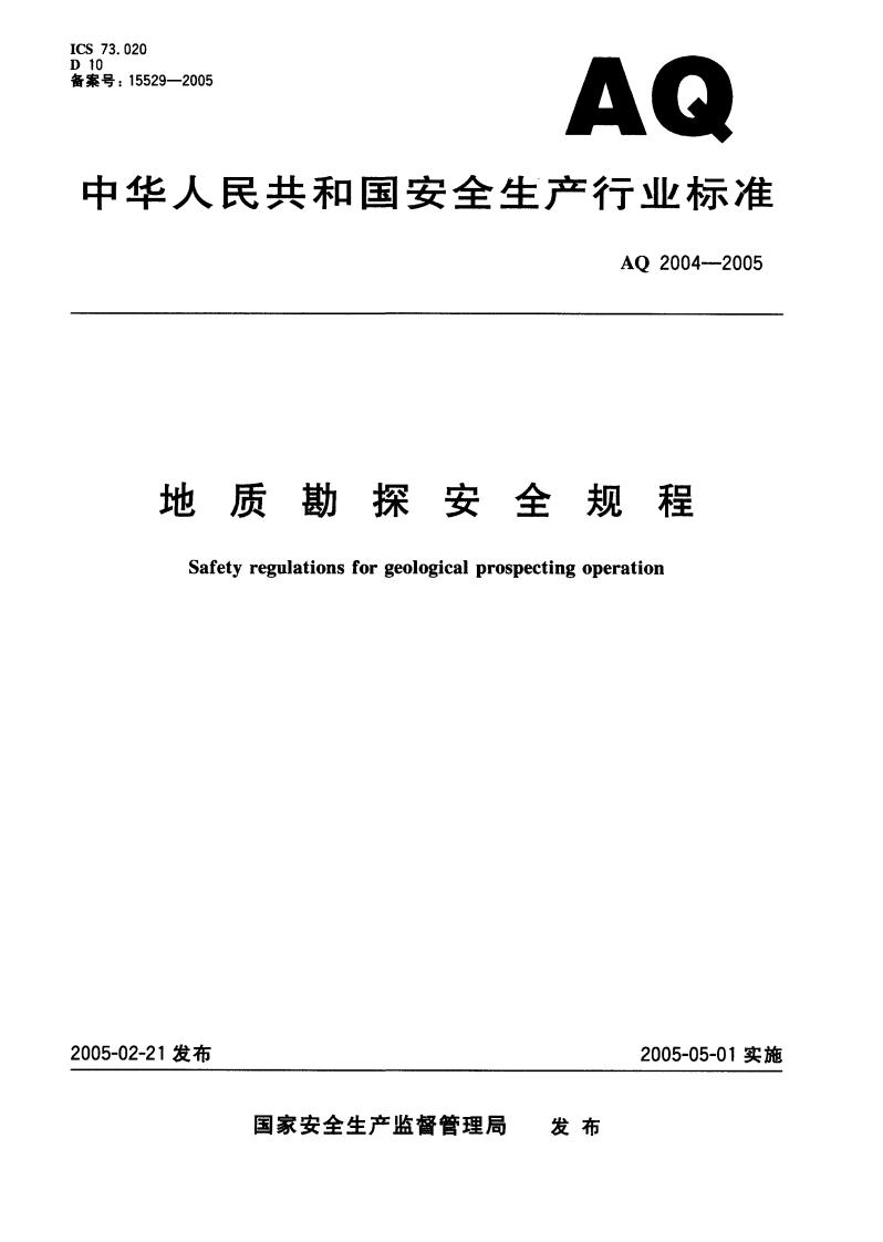 73.020来号_15529-2005AQ中华人民共和国安全生产行业标准AQ2004-2005地质勘探安全规程Safetyregulationsforgeologicalprospectingoperation