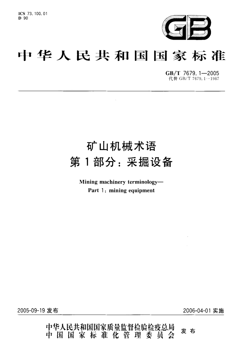 73.100.01GB华人民共和国国家标准GB_T7679.1-2005代巷GB_T7679.1--1987矿山机械术语第1部分_采掘设备Miningmachineryterminology-Part1_miningequipment