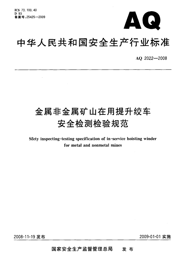 73.100.40号_25425--2009AQ华人民共和国安全生产行业标准AQ2022-2008金属非金属矿山在用提升绞车安全检测检验规范Sfetyinspecting-testingspecificationofin-servicehoistingwinderformetalandnonmetalmines