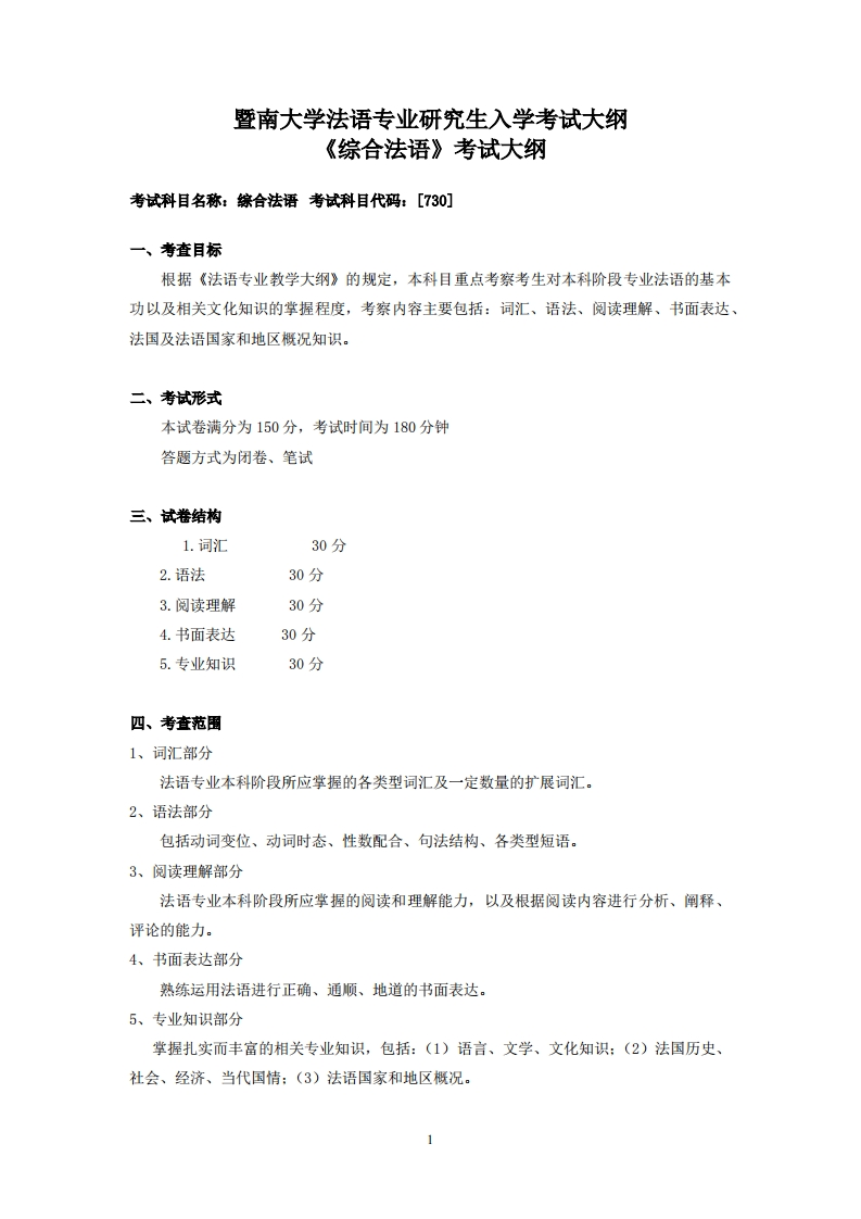 730综合法语2024PDF考试大纲