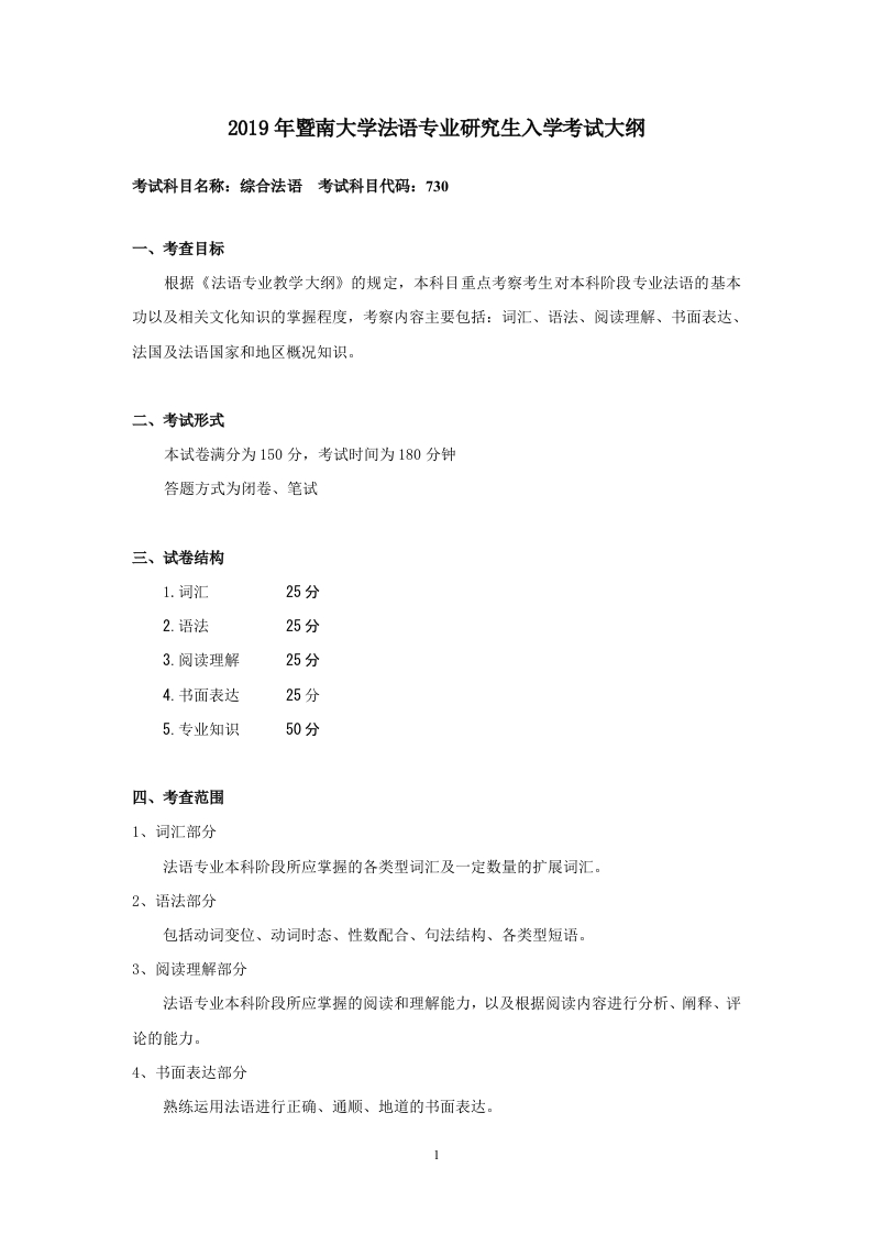 730综合法语考试大纲2019
