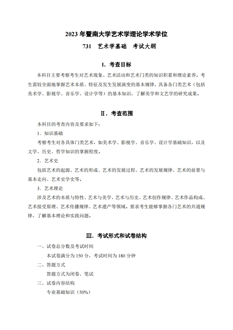 731艺术学基础2023考试大纲