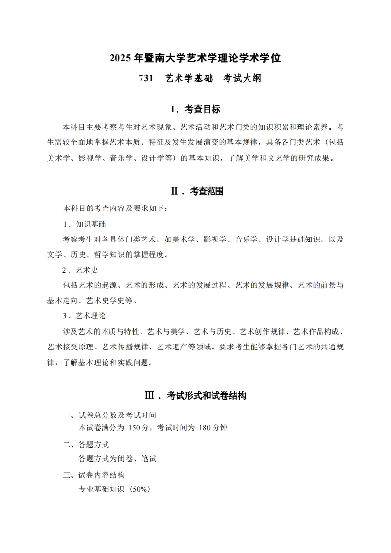 731艺术学基础2025doc考试大纲